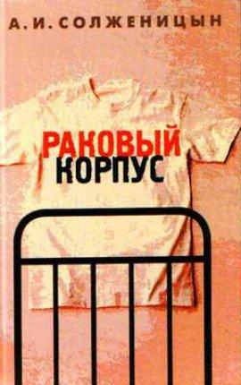 Книга Раковый корпус