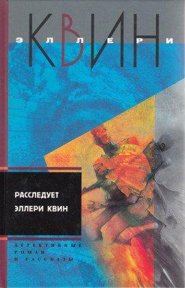 Книга Расследует Эллери Квин