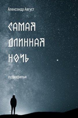 Книга Самая длинная ночь