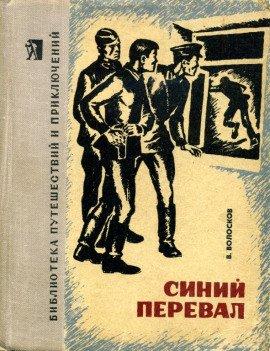 Книга Синий перевал