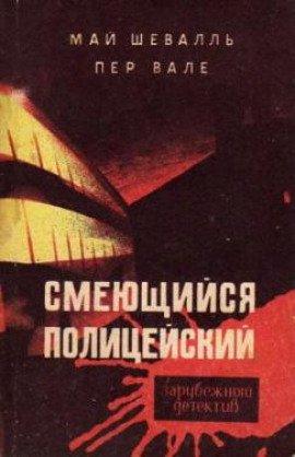 Книга Смеющийся полицейский