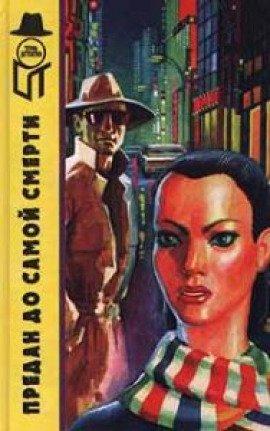 Книга Смерть донжуана