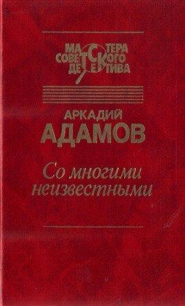 Книга Со многими неизвестными