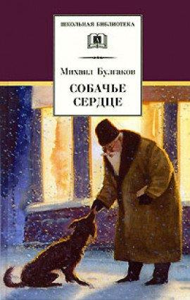 Книга Собачье сердце