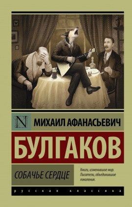 Книга Собачье сердце