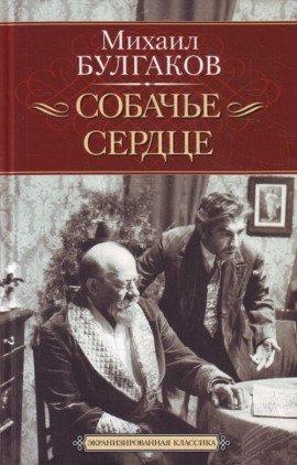 Книга Собачье сердце