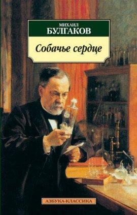 Книга Собачье сердце