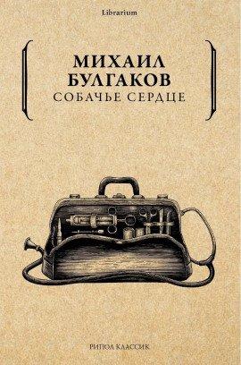 Книга Собачье сердце