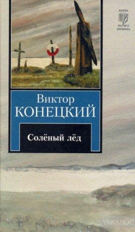 Книга Солёный лед