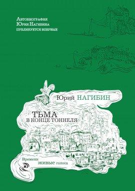 Книга Тьма в конце туннеля