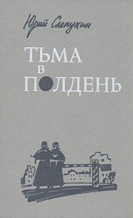 Книга Тьма в полдень