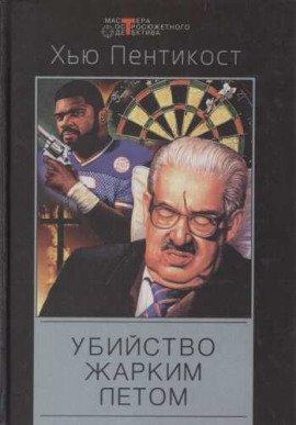 Книга Убийство жарким летом