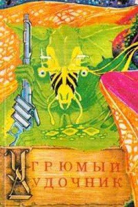 Книга Угрюмый дудочник