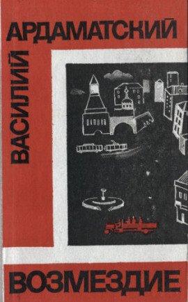 Книга Возмездие