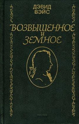 Книга Возвышенное и земное