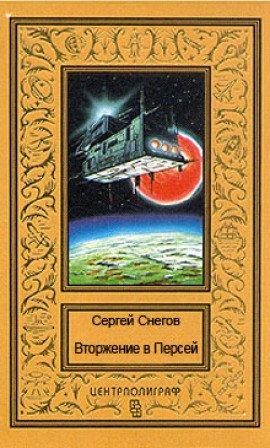 Книга Вторжение в Персей