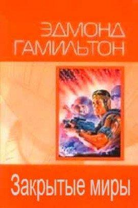 Книга Закрытые миры