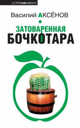Книга Затоваренная бочкотара
