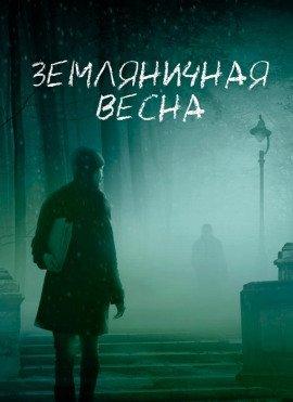Книга Земляничная весна