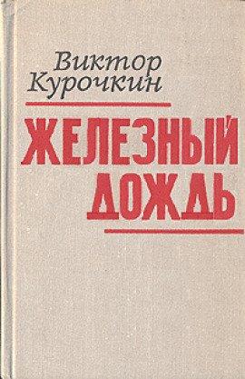 Книга Железный дождь