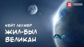 Книга Жил-был Великан