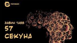 Книга 57 секунд