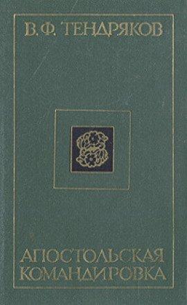 Книга Апостольская командировка