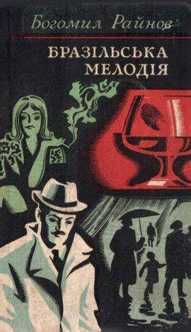 Книга Бразильская мелодия