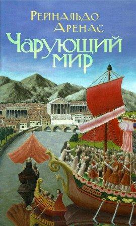 Книга Чарующий мир