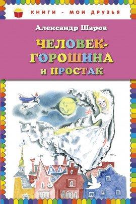 Книга Человек-Горошина и Простак