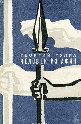 Книга Человек из Афин