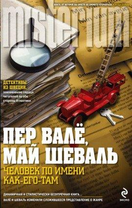 Книга Человек по имени Как его там