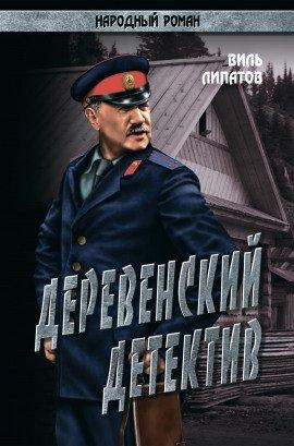 Книга Деревенский детектив