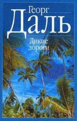 Книга Дикие дороги