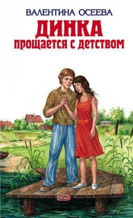 Книга Динка прощается с детством