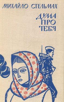 Книга Дума про тебя