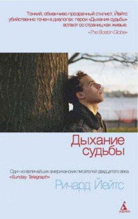 Книга Дыхание судьбы