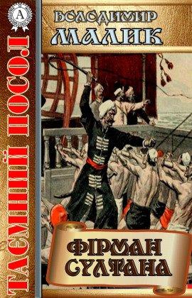 Книга Фирман султана