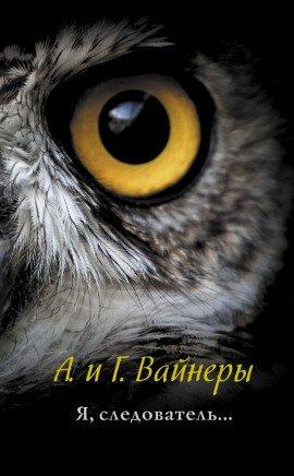 Книга Я, следователь…