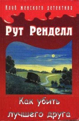 Книга Как убить лучшего друга