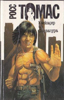 Книга Каскадер из Сингапура