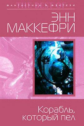 Книга Корабль, который пел