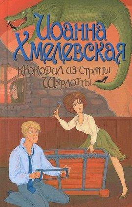 Книга Крокодил из страны Шарлотты