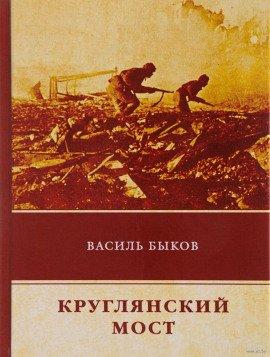 Книга Круглянский мост