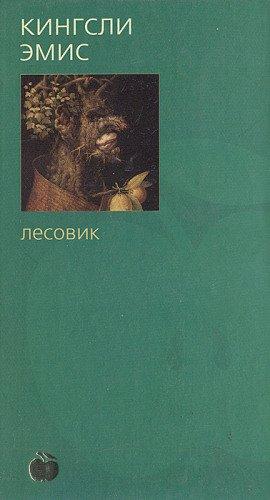 Книга Лесовик