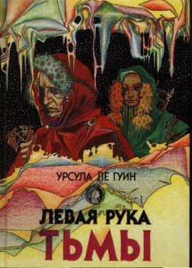 Книга Левая рука тьмы