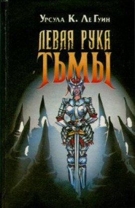 Книга Левая рука тьмы