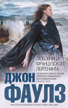 Книга Любовница французского лейтенанта