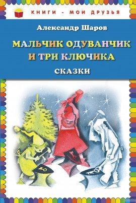 Книга Мальчик Одуванчик и три ключика