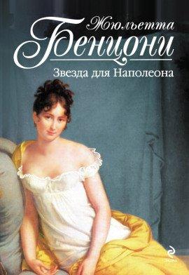 Книга Звезда для Наполеона